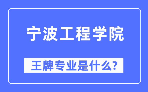 寧波工程學院王牌專業是什么,有哪些專業比較好？