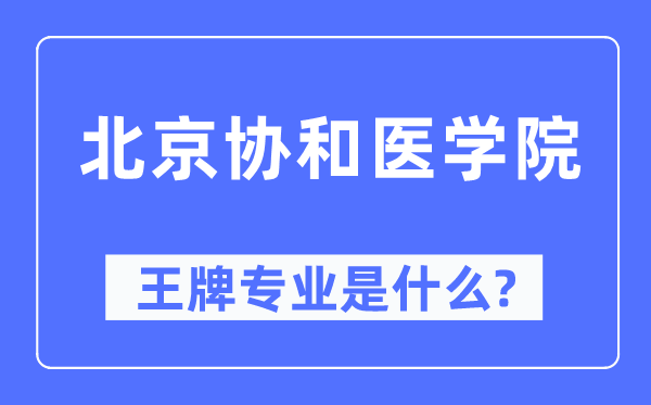 北京協(xié)和醫(yī)學(xué)院王牌專業(yè)是什么,有哪些專業(yè)比較好？