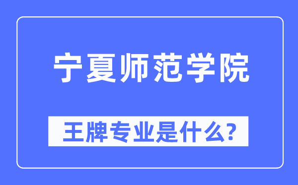 寧夏師范學院王牌專業是什么,有哪些專業比較好？