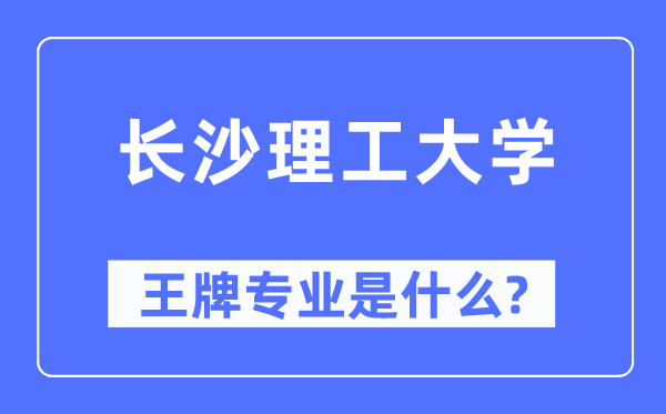 長沙理工大學王牌專業是什么,有哪些專業比較好？