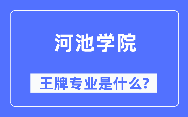 河池學院王牌專業是什么,有哪些專業比較好？