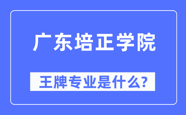 廣東培正學(xué)院王牌專(zhuān)業(yè)是什么,有哪些專(zhuān)業(yè)比較好？