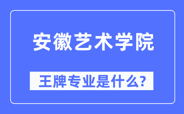 安徽藝術學院王牌專業(yè)是什么,有哪些專業(yè)比較好？
