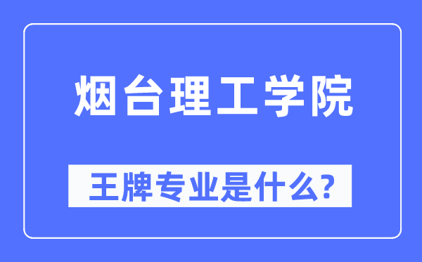 煙臺理工學院王牌專業是什么,有哪些專業比較好？