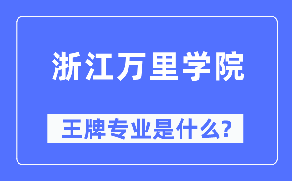 浙江萬里學院王牌專業是什么,有哪些專業比較好？
