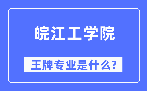 皖江工學(xué)院王牌專業(yè)是什么,有哪些專業(yè)比較好？
