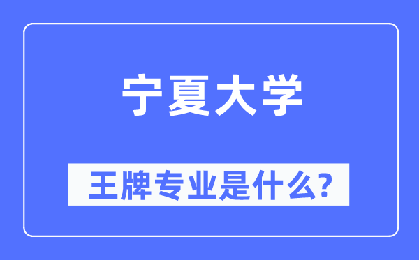 寧夏大學王牌專業是什么,有哪些專業比較好？