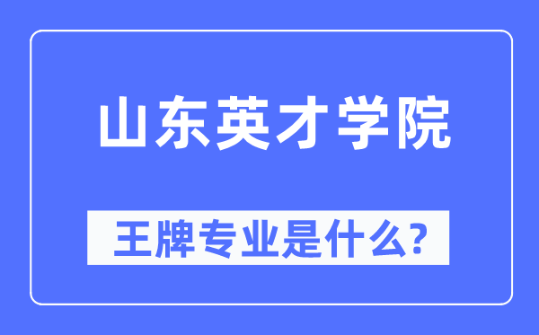 山東英才學院王牌專業是什么,有哪些專業比較好？
