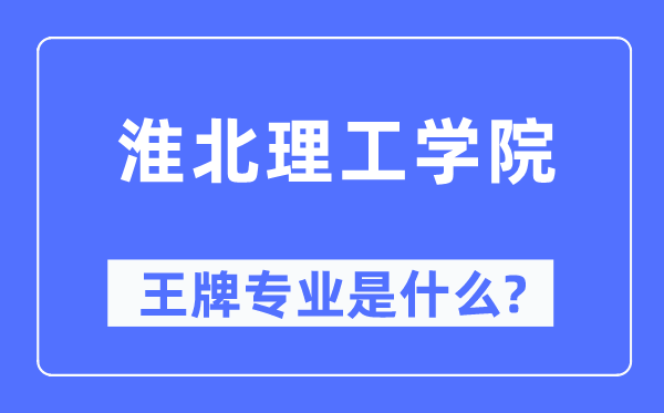 淮北理工學(xué)院王牌專業(yè)是什么,有哪些專業(yè)比較好？