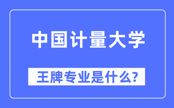 中國計量大學王牌專業是什么,有哪些專業比較好？