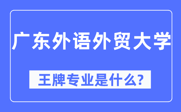 廣東外語外貿(mào)大學王牌專業(yè)是什么,有哪些專業(yè)比較好？