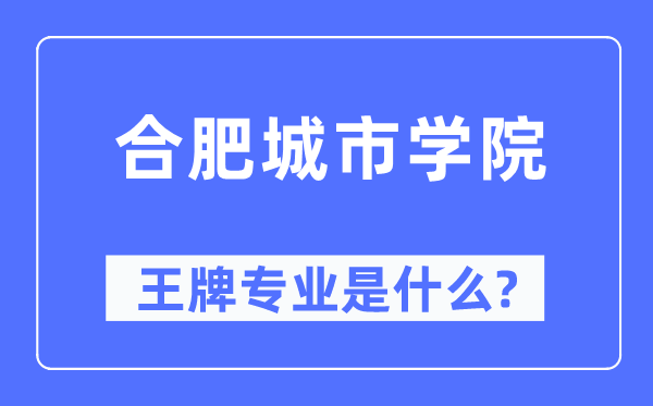 合肥城市學院王牌專業是什么,有哪些專業比較好？