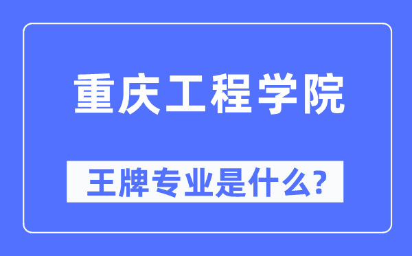 重慶工程學院王牌專業是什么,有哪些專業比較好？