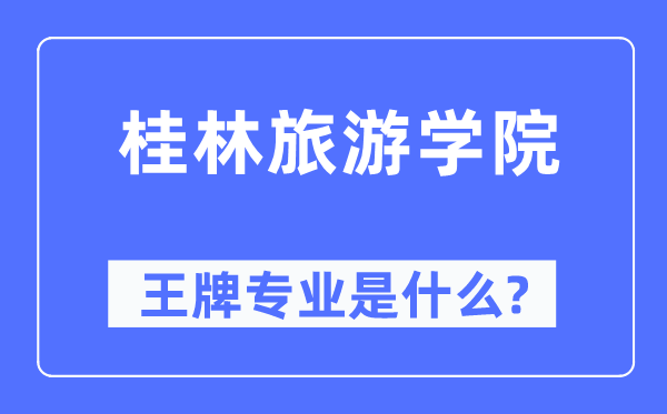 桂林旅游學院王牌專業(yè)是什么,有哪些專業(yè)比較好？