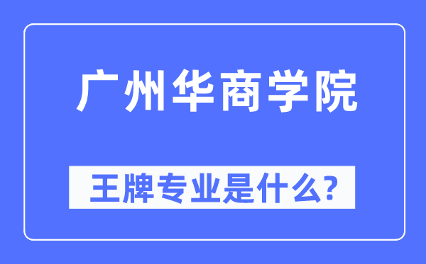 廣州華商學(xué)院王牌專業(yè)是什么,有哪些專業(yè)比較好？