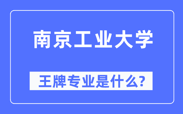 南京工業大學王牌專業是什么,有哪些專業比較好？
