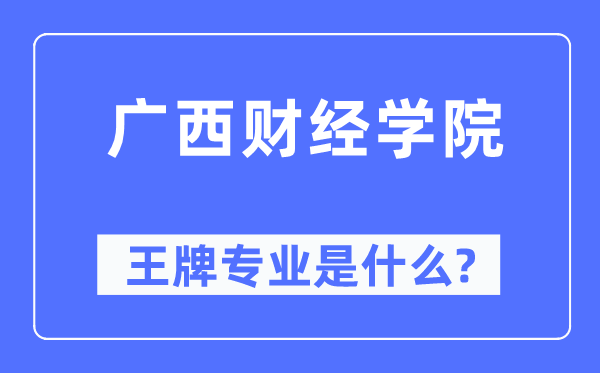 廣西財經學院王牌專業是什么,有哪些專業比較好？