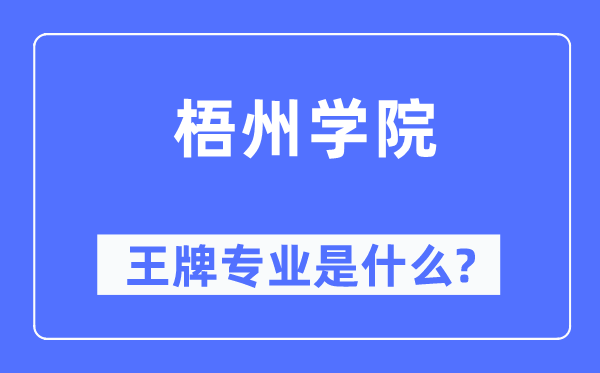 梧州學院王牌專業是什么,有哪些專業比較好？