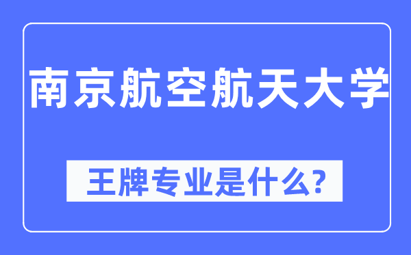 南京航空航天大學王牌專業(yè)是什么,有哪些專業(yè)比較好？