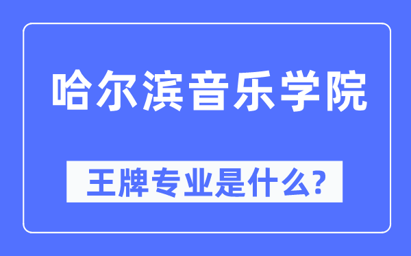 哈爾濱音樂學院王牌專業是什么,有哪些專業比較好？
