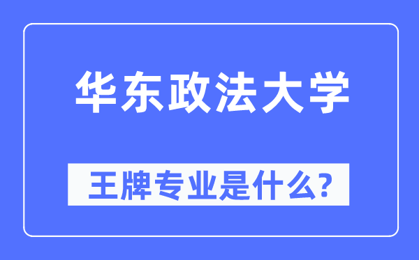 華東政法大學王牌專業是什么,有哪些專業比較好？