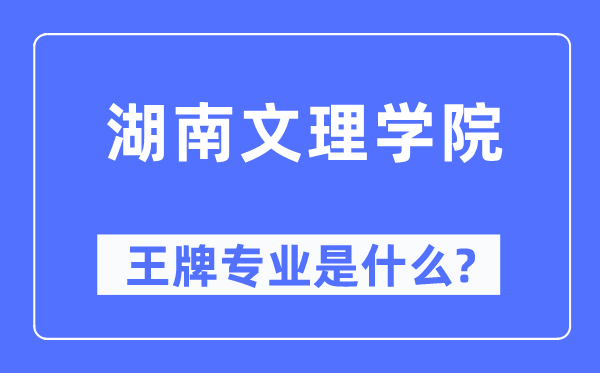 湖南文理學院王牌專業是什么,有哪些專業比較好？