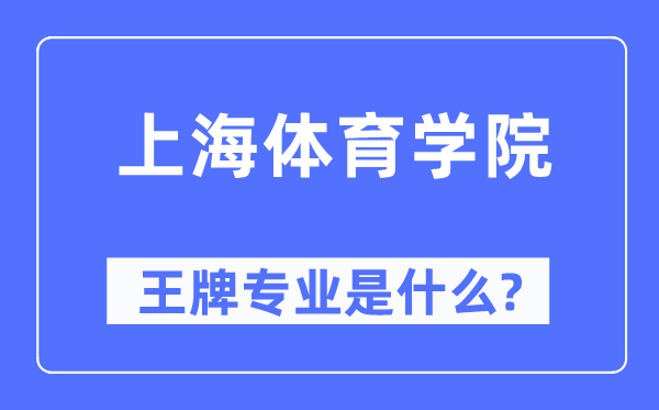 上海體育學院王牌專業是什么,有哪些專業比較好？
