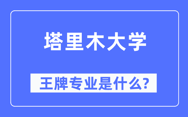 塔里木大學王牌專業是什么,有哪些專業比較好？