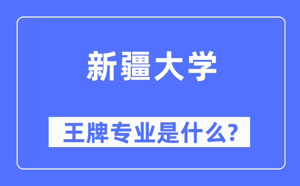 新疆大學(xué)王牌專(zhuān)業(yè)是什么,有哪些專(zhuān)業(yè)比較好？