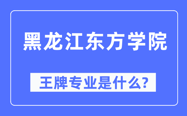 黑龍江東方學(xué)院王牌專(zhuān)業(yè)是什么,有哪些專(zhuān)業(yè)比較好？