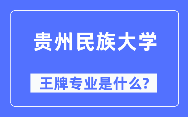 貴州民族大學王牌專業是什么,有哪些專業比較好？