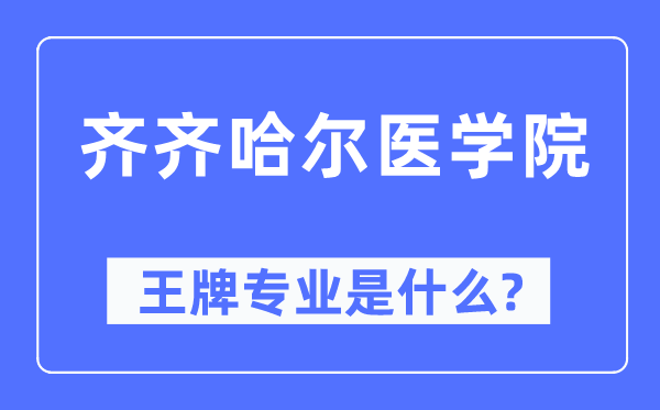 齊齊哈爾醫學院王牌專業是什么,有哪些專業比較好？