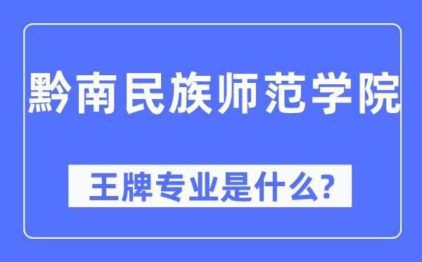 黔南民族師范學院王牌專業(yè)是什么,有哪些專業(yè)比較好？
