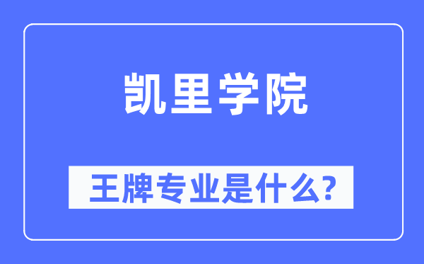 凱里學院王牌專業是什么,有哪些專業比較好？
