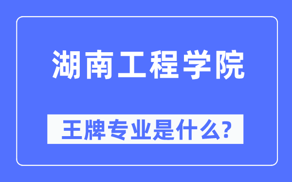 湖南工程學院王牌專業是什么,有哪些專業比較好？