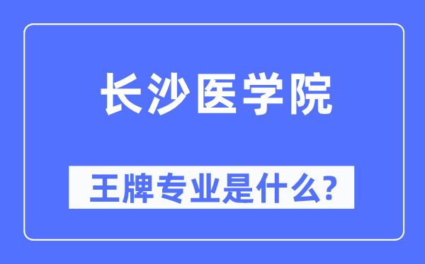 長沙醫學院王牌專業是什么,有哪些專業比較好？