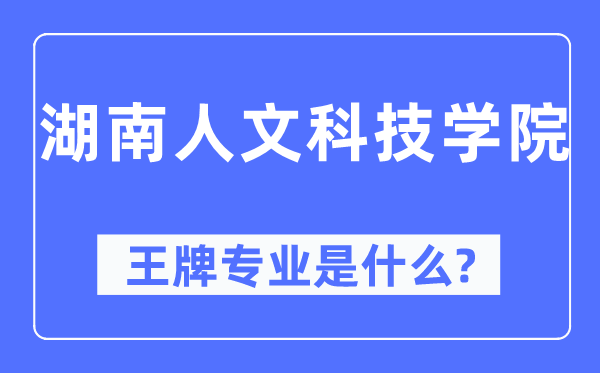 湖南人文科技學院王牌專業是什么,有哪些專業比較好？