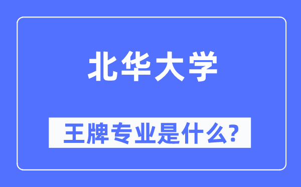 北華大學王牌專業是什么,有哪些專業比較好？