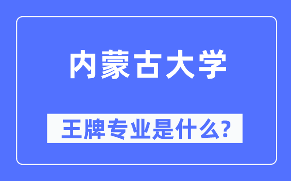 內(nèi)蒙古大學(xué)王牌專業(yè)是什么,有哪些專業(yè)比較好？
