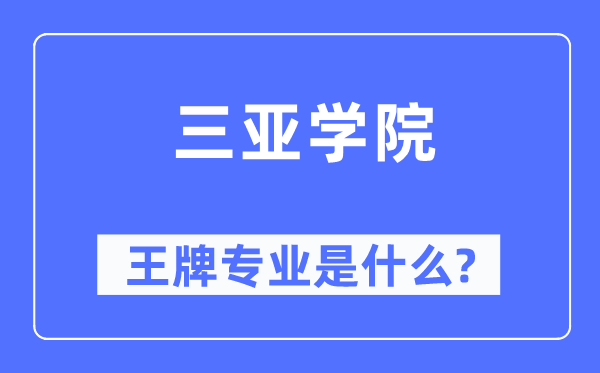 三亞學院王牌專業是什么,有哪些專業比較好？