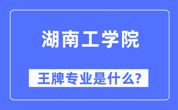 湖南工學院王牌專業是什么,有哪些專業比較好？