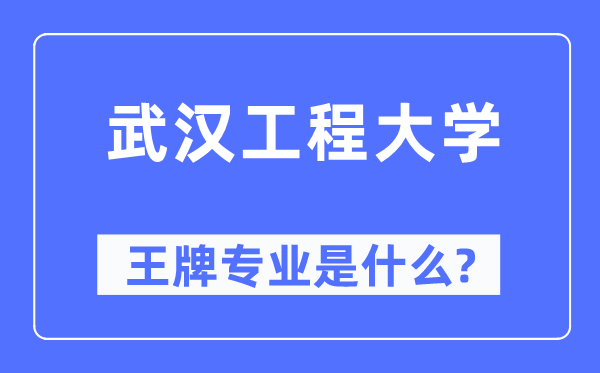 武漢工程大學王牌專業是什么,有哪些專業比較好？