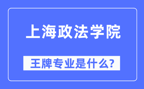上海政法學(xué)院王牌專業(yè)是什么,有哪些專業(yè)比較好？