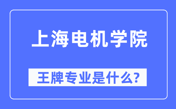 上海電機學院王牌專業是什么,有哪些專業比較好？