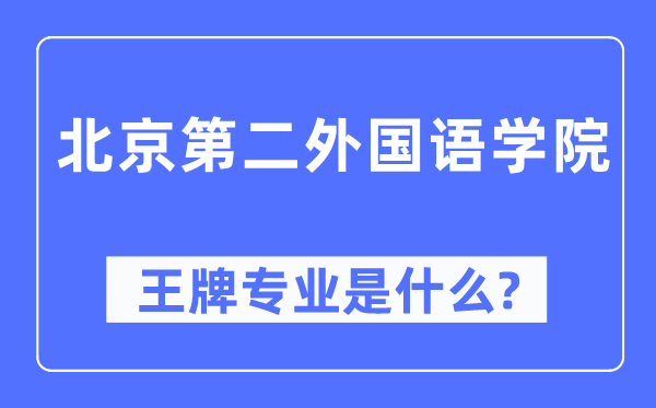 北京第二外國語學院王牌專業是什么,有哪些專業比較好？