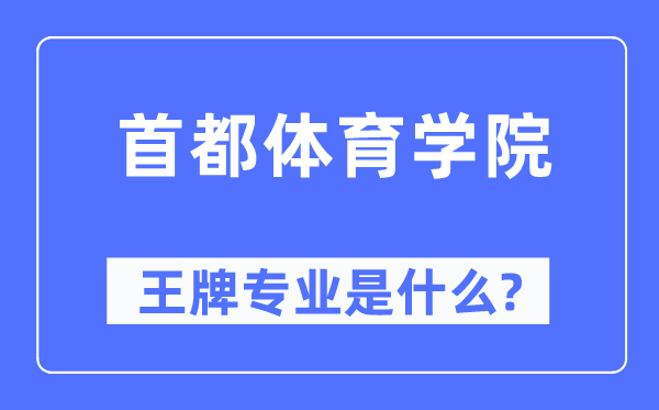 首都體育學(xué)院王牌專業(yè)是什么,有哪些專業(yè)比較好？