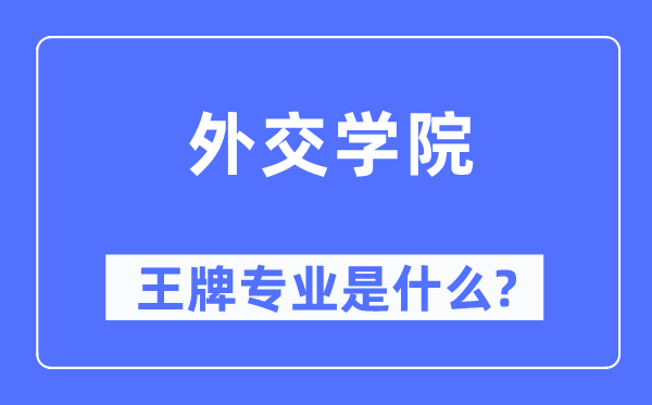 外交學院王牌專業是什么,有哪些專業比較好？