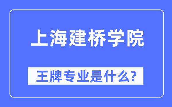 上海建橋學院王牌專業是什么,有哪些專業比較好？