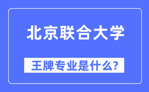 北京聯合大學王牌專業是什么,有哪些專業比較好？
