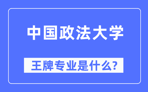 中國(guó)政法大學(xué)王牌專業(yè)是什么,有哪些專業(yè)比較好？